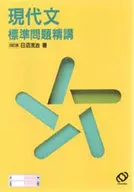 <<日本語>> 現代文標準問題精講 4訂版