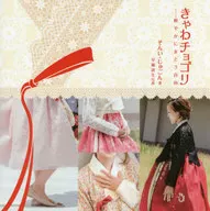 <<宗教・哲学・自己啓発>> きゃわチョゴリ 軽やかにまとう自由