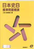 <<日本史>> 日本史B標準問題精講 3訂版