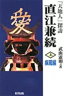 <<歴史・地理>> 「天地人」探訪直江兼続 上 疾風編 / 武山憲明