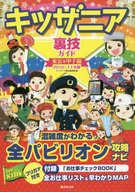 <<運輸・交通>> キッザニア裏技ガイド 東京＆甲子園 2016～17年版