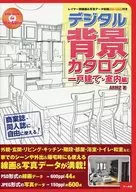 <<漫画・挿絵・童画>> DVD付)デジタル背景カタログ一戸建て・室内編