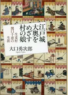 <<宗教・哲学・自己啓発>> 江戸城大奥をめざす村の娘 生麦村関口千恵