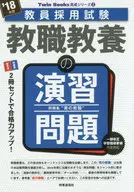 <<教育>> 付録付)教職教養の演習問題 2018年度 教員採用試験
