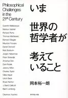 <<哲学>> いま世界の哲学者が考えていること
