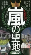 <<音楽>> 嵐の聖地 2017