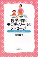 <<教育・育児>> 親子が輝くモンテッソーリのメッセージ / 相良敦子