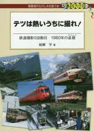 <<鉄道>> テツは熱いうちに撮れ! 鉄道撮影0泊数日 1980年の追蹤 / 結解学