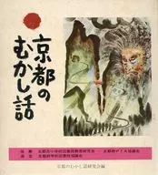 <<児童書>> 京都のむかし話