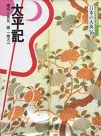 <<歴史・地理>> コミグラフィック 日本の古典16 太平記 / 辻真先