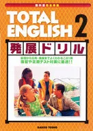 <<教育・育児>> 学図版 トータル 発展ドリル 2