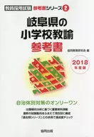 <<教育・育児>> 岐阜県の小学校教諭参考書 2018年度版
