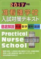 <<教育・育児>> 17 准看護学校入試対策テキスト