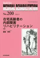 <<医学>> 在宅高齢者の内部障害リハビリテーション