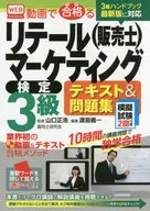 <<商業>> 動画で合格(うか)るリテールマーケティング(販売士)検定3級テキスト＆問題集