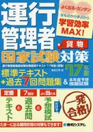 <<運輸・交通>> 運行管理者国家試験対策標準テキスト17年版+過去7回問題集＆本年度予想模擬試験(貨物) / 蓮見文孝