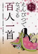 <<漫画・挿絵・童画>> 心を癒す えんぴつでなぞる「百人一首」