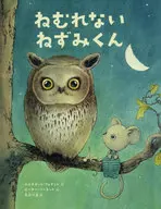 <<漫画・挿絵・童画>> ねむれない ねずみくん