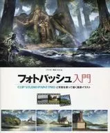 <<漫画・挿絵・童画>> フォトバッシュ入門 CLIP STUDIO PAINT PROと写真を使って描く風景イラスト