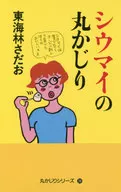 <<家政学・生活科学>> シウマイの丸かじり