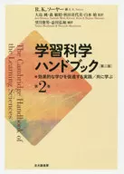 <<教育・育児>> 学習科学ハンドブック 2 第2版 / R.K.ソーヤー