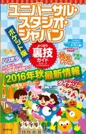 <<運輸・交通>> ポケット版ユニバーサル・スタジオ・ジャパンよくばり裏技ガイド2016～17 / USJ裏技調査隊