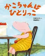 <<絵本>> かこちゃんはひとりっこ / 石津ちひろ