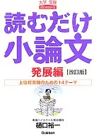 <<日本語>> 読むだけ小論文 発展編 改訂版