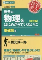 <<物理学>> 橋元の物理をはじめからていねいに 電磁気編 改訂版