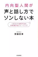 <<言語>> 内向型人間が声と話し方でソンしない本