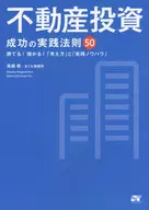 <<商業>> 不動産投資 成功の実践法則50
