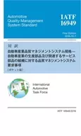 <<機械工学>> 対訳 IATF 16949：2016 自動車産業の生産部品及び関連するサービス部品の組織に対する品質マネジメントシステム要求事項[ポケット版] / 日本規格協会