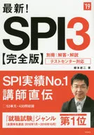 <<社会科学>> 付録付)最新!SPI3＜完全版＞ [2019年度版]