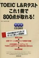 <<英語>> CD付)TOEIC L＆Rテストこれ1冊で800点が取れる! / WIT HOUSE