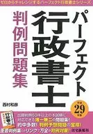 <<法律>> 平成29年版 パーフェクト行政書士 判例問題集