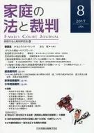 <<法律>> 家庭の法と裁判 FAMILY COURT JOURNAL 8号(2017JAN)