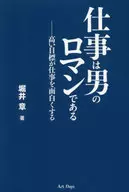 <<伝記>> 仕事は男のロマンである-高い目標が仕事を