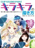 <<漫画・挿絵・童画>> CLIP STUDIO PAINT キラキラの描き方 宝石、鉱物、金属などを輝かせる塗り絵テクニック