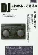 <<音楽>> DJがわかる・できる本 基礎知識からスキル、デビューまで 〔2017〕