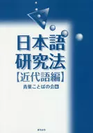 <<日本語>> 日本語研究法 近代語編