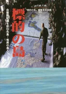 <<国防・軍事>> 標的の島 自衛隊配備を拒む先島・奄美の島