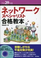 <<情報科学>> 付録付)ネットワークスペシャリスト合格教本 平成29年度