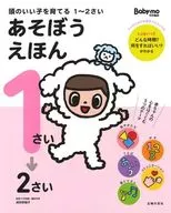 <<漫画・挿絵・童画>> 頭のいい子を育てる 1～2さい あそぼうえほん