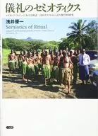 <<風俗習慣・民俗学・民族学>> 儀礼のセミオティクス / 浅井優一