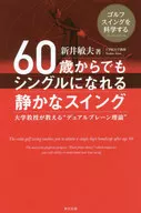 <<スポーツ・体育>> 60歳からでもシングルになれる静かなスイング(仮)