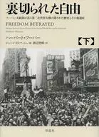 <<歴史・地理>> 裏切られた自由(下) フーバー大統領が語る第二次世界大戦の隠された歴史とその後遺症 / ハーバート・フーバー