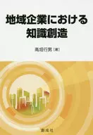 <<経済>> 地域企業における知識創造