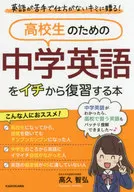 <<英語>> 高校生のための 中学英語をイチから復習する本