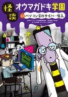 <<児童書>> 怪談オウマガドキ学園 22 パソコン室のサイバー魔人