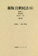 <<法律>> 注釈民法 6 オンデマンド版 / 谷口知平